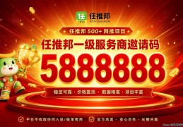 2026网盘拉新最全赚钱教程，任推邦怎么注册，邀请码怎么填，夸克暑期高价推广怎么做（零基础完整实操）