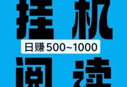 熊猫阅读，零撸保底，挂机赚钱，日入 1000+，邀请两人可得300