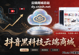 信息差红利之抖音黑科技挂人气涨粉点赞云端商城合伙人全套变现玩法